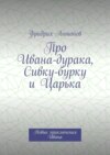 Про Ивана-дурака, Сивку-бурку и Царька. Новые приключения Ивана