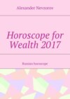 Horoscope for Wealth 2017. Russian horoscope