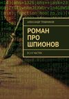 Роман про шпионов. В 2-х частях