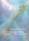 Пути расходятся, дороги – остаются