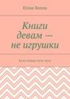 Книги девам – не игрушки. Если только чуть-чуть