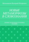 НОВЫЕ МЕТАМОРФОЗЫ В СЛОВОЗНАНИЯ. (НОВЫЕ ВОЗМОЖНОСТИ НОВЫХ ЗНАНИЙ)