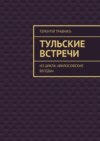 Тульские встречи. Из цикла «Философские беседы»