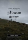 Мысли вслух. Сборник стихов