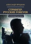 Стрингер. Русские forever. Остросюжетная проза