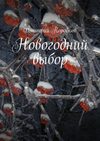 Новогодний выбор