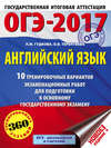 ОГЭ-2017. Английский язык. 10 тренировочных вариантов экзаменационных работ для подготовки к основному государственному экзамену