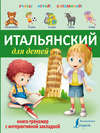 Итальянский для детей. Книга-тренажер с интерактивной закладкой