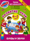 Развитие речи. 4-5 лет. Буквы и звуки