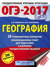 ОГЭ-2017. География. 20 тренировочных вариантов экзаменационных работ для подготовки к основному государственному экзамену