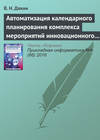 Автоматизация календарного планирования комплекса мероприятий инновационного развития корпораций в среднесрочном периоде