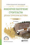 Инженерное обеспечение строительства. Дренаж территории застройки 2-е изд., испр. и доп. Учебное пособие для СПО