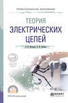 Теория электрических цепей. Учебное пособие для СПО