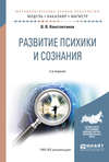 Развитие психики и сознания 2-е изд., испр. и доп. Учебное пособие для бакалавриата и магистратуры