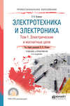 Электротехника и электроника в 3 т. Том 1. Электрические и магнитные цепи 2-е изд., пер. и доп. Учебник и практикум для СПО