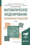 Математическое моделирование нелинейных процессов. Учебник для академического бакалавриата