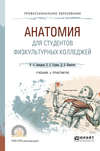 Анатомия для студентов физкультурных колледжей. Учебник и практикум для СПО