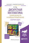 Дискретная математика: теория множеств и комбинаторный анализ. Сборник задач. Учебное пособие для академического бакалавриата