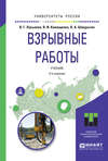 Взрывные работы 2-е изд. Учебник для вузов