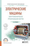 Электрические машины: электромеханическое преобразование энергии. Учебное пособие для СПО