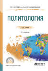 Политология 3-е изд., испр. и доп. Учебное пособие для СПО