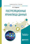 Постреляционные хранилища данных. Учебное пособие для вузов