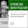 Лекция «Праздник, как искусство управления будущим»