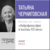 Лекция «Нейрофилософия и вызовы ХХI века»