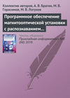 Программное обеспечение магнитооптической установки с распознаванием регистрируемых изображений