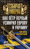 Как Пётр Первый усмирил Европу и Украину, или Швед под Полтавой