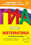 ГИА 2012. Математика. Тренировочные задания. 9 класс