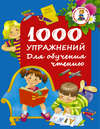 1000 упражнений. Для обучения чтению