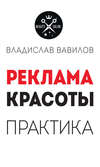 Пособие для директоров и собственников салонов красоты. Практические советы по рекламе салона красоты