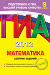 ГИА 2012. Математика. Сборник заданий. 9 класс