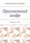 Простенький шифр. Любовь и… КГБ!