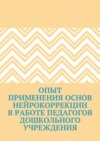 Опыт применения основ нейрокоррекции в работе педагогов дошкольного учреждения