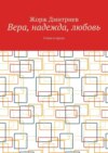 Вера, надежда, любовь. Стихи и проза