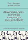 «Одесский текст»: солнечная литература вольного города. Из цикла «Филология для эрудитов»