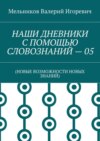 НАШИ ДНЕВНИКИ С ПОМОЩЬЮ СЛОВОЗНАНИЙ – 05. (НОВЫЕ ВОЗМОЖНОСТИ НОВЫХ ЗНАНИЙ)