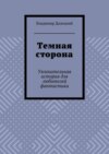 Темная сторона. Увлекательная история для любителей фантастики