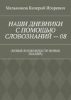 НАШИ ДНЕВНИКИ С ПОМОЩЬЮ СЛОВОЗНАНИЙ – 08. (НОВЫЕ ВОЗМОЖНОСТИ НОВЫХ ЗНАНИЙ)