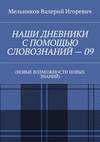 НАШИ ДНЕВНИКИ С ПОМОЩЬЮ СЛОВОЗНАНИЙ – 09. (НОВЫЕ ВОЗМОЖНОСТИ НОВЫХ ЗНАНИЙ)