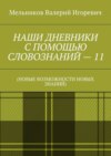 НАШИ ДНЕВНИКИ С ПОМОЩЬЮ СЛОВОЗНАНИЙ – 11. (НОВЫЕ ВОЗМОЖНОСТИ НОВЫХ ЗНАНИЙ)