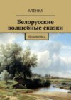 Белорусские волшебные сказки. Дешифровка