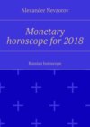 Monetary horoscope for 2018. Russian horoscope