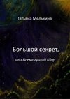 Большой секрет, или Всемогущий Шар. Фантастика