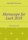 Horoscope for Luck 2018. Russian horoscope