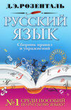 Русский язык. Сборник правил и упражнений