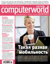 Журнал Computerworld Россия №26/2011