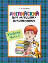 Английский для младших школьников. Учебник. Часть 2